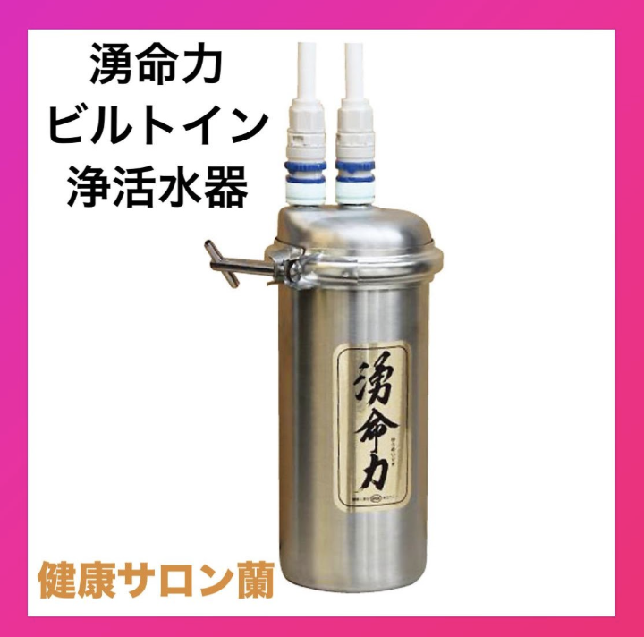 湧命力ビルトイン浄活水器