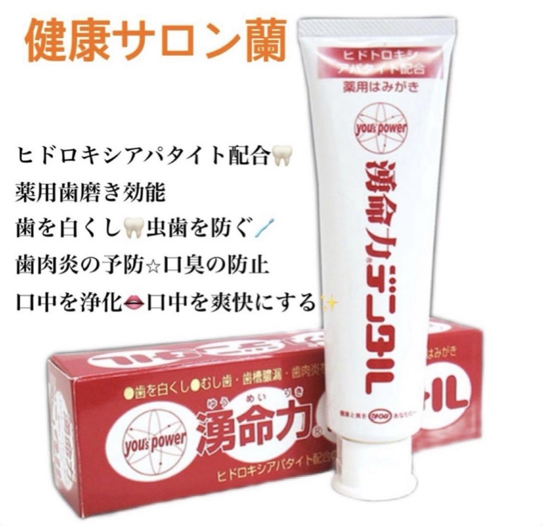 湧命力・デンタル 薬用歯みがき